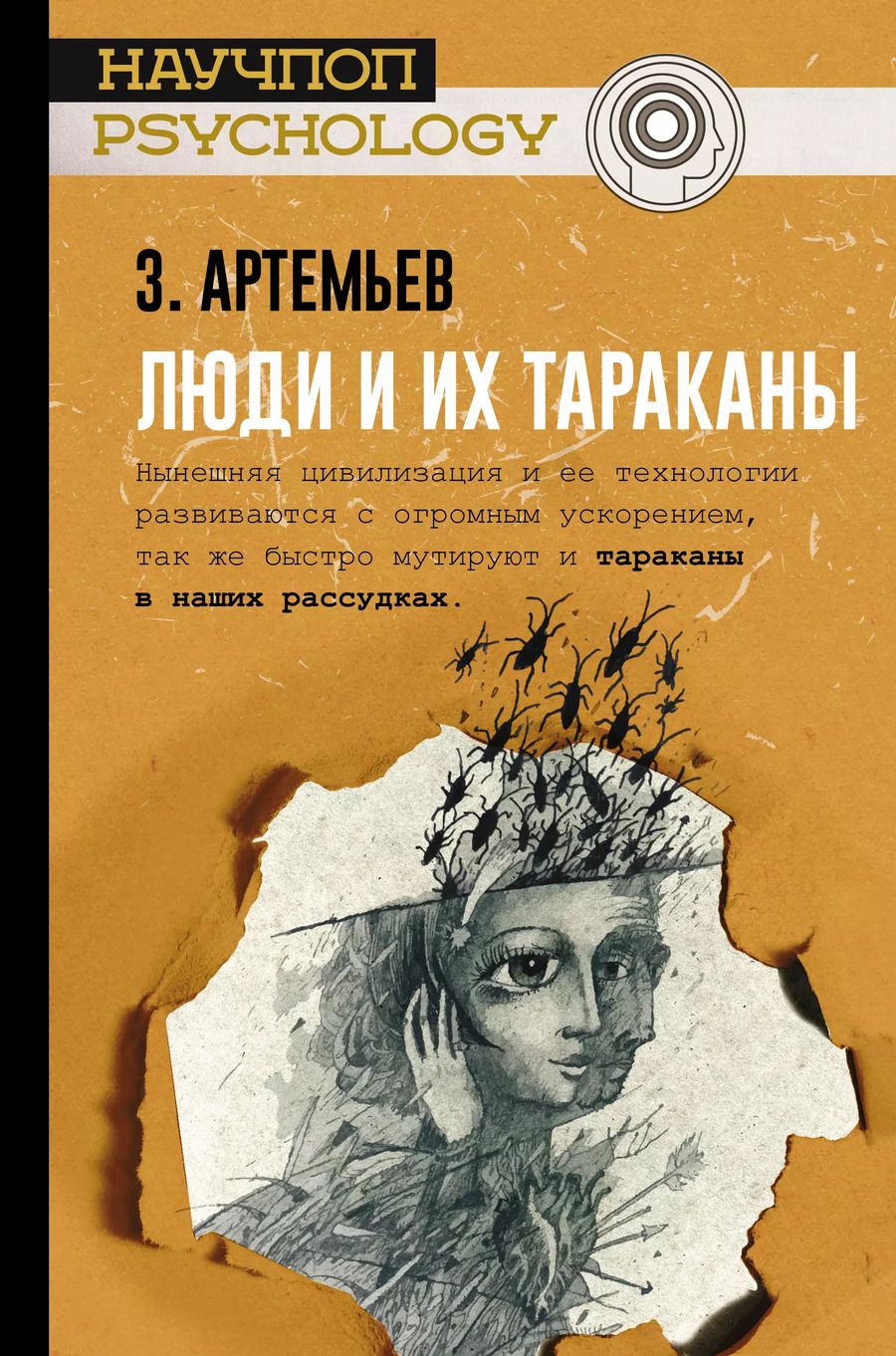 Обложка книги "Захар Артемьев: Люди и их тараканы"