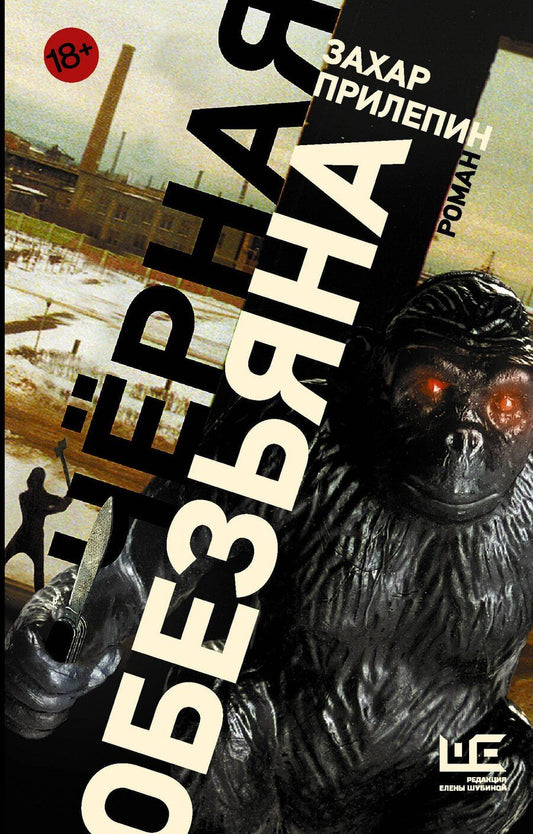 Обложка книги "Захар Прилепин: Черная обезьяна"