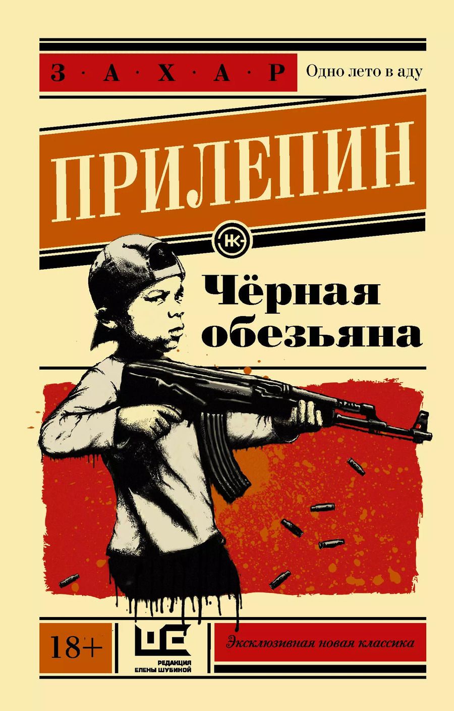 Обложка книги "Захар Прилепин: Чёрная обезьяна"