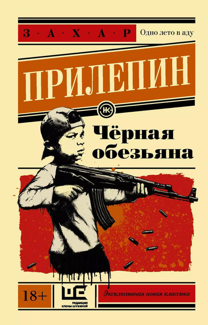 Обложка книги "Захар Прилепин: Чёрная обезьяна"