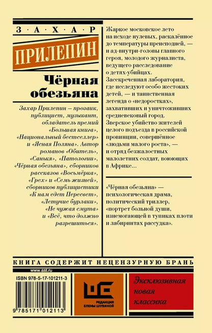 Фотография книги "Захар Прилепин: Чёрная обезьяна"