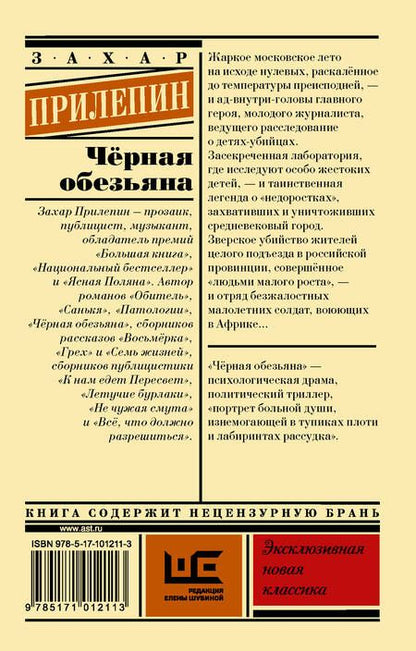 Фотография книги "Захар Прилепин: Чёрная обезьяна"