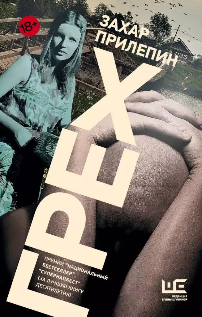 Обложка книги "Захар Прилепин: Грех"
