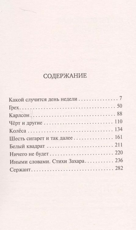 Фотография книги "Захар Прилепин: Грех"