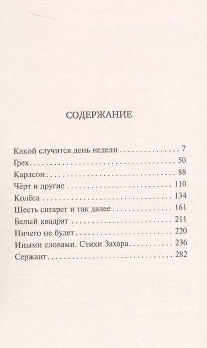 Фотография книги "Захар Прилепин: Грех"