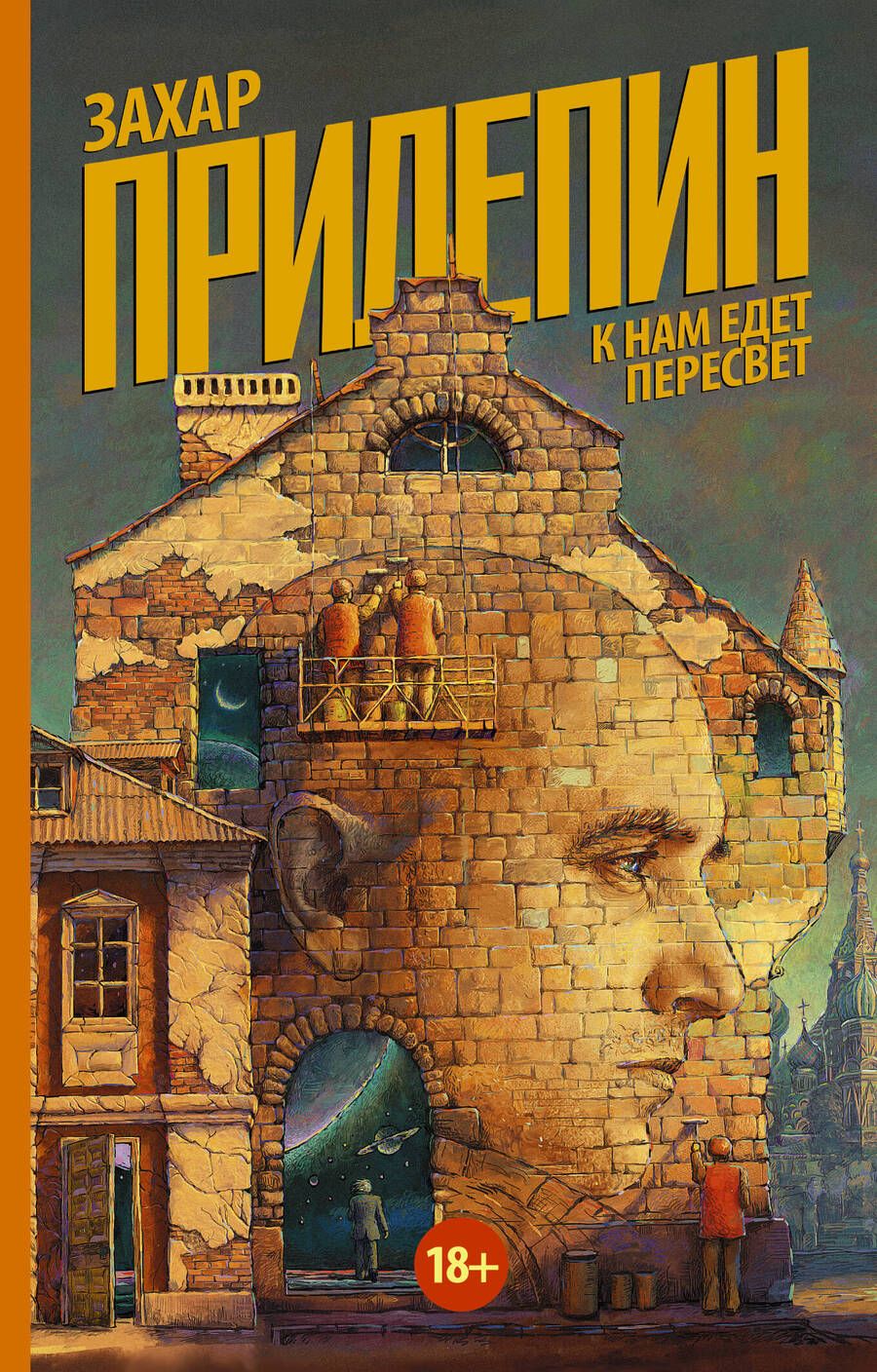 Обложка книги "Захар Прилепин: К нам едет Пересвет"