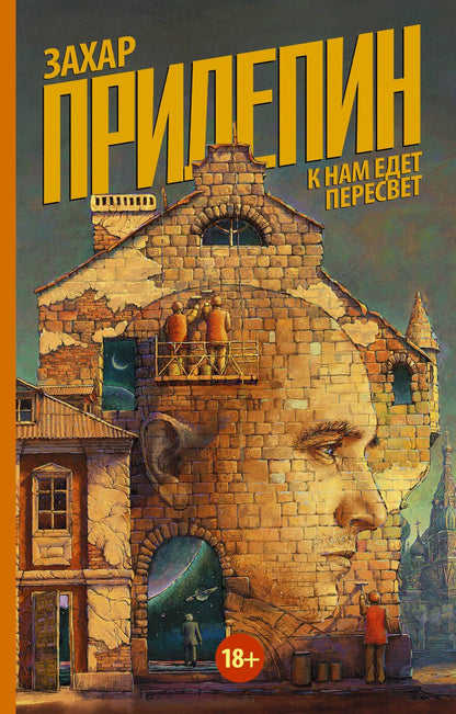 Обложка книги "Захар Прилепин: К нам едет Пересвет"