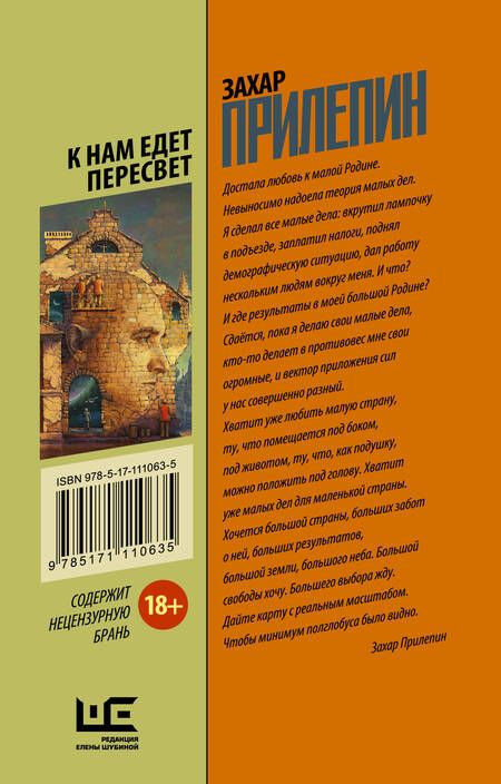 Фотография книги "Захар Прилепин: К нам едет Пересвет"