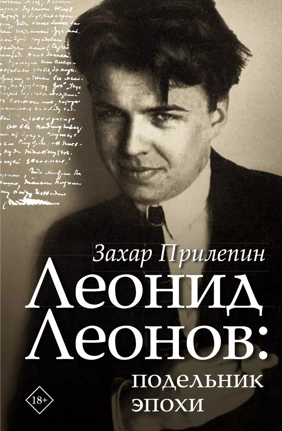 Обложка книги "Захар Прилепин: Леонид Леонов: подельник эпохи"