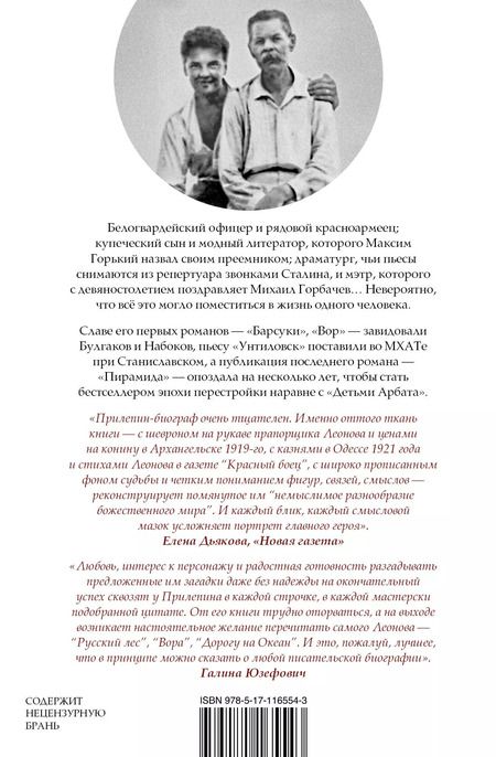 Фотография книги "Захар Прилепин: Леонид Леонов: подельник эпохи"
