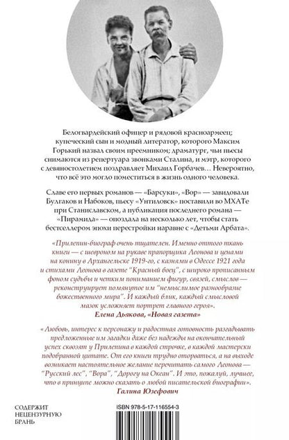 Фотография книги "Захар Прилепин: Леонид Леонов: подельник эпохи"