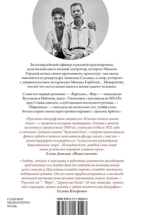 Фотография книги "Захар Прилепин: Леонид Леонов: подельник эпохи"