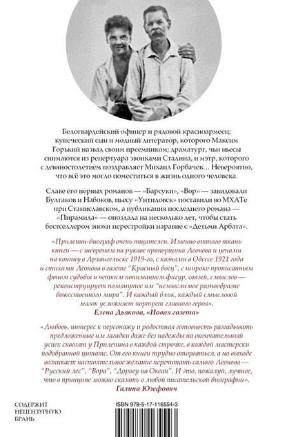Фотография книги "Захар Прилепин: Леонид Леонов: подельник эпохи"