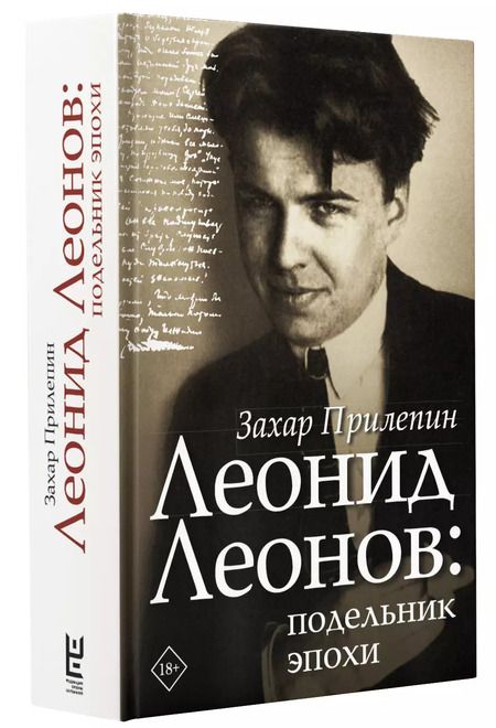 Фотография книги "Захар Прилепин: Леонид Леонов: подельник эпохи"