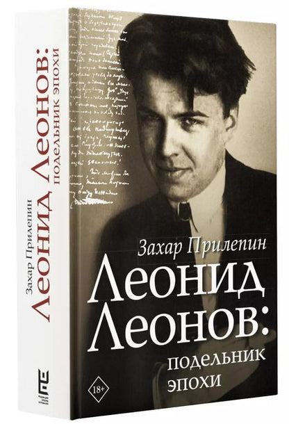 Фотография книги "Захар Прилепин: Леонид Леонов: подельник эпохи"