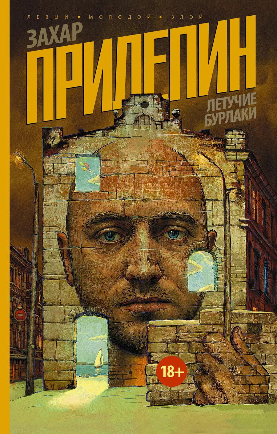 Обложка книги "Захар Прилепин: Летучие бурлаки"