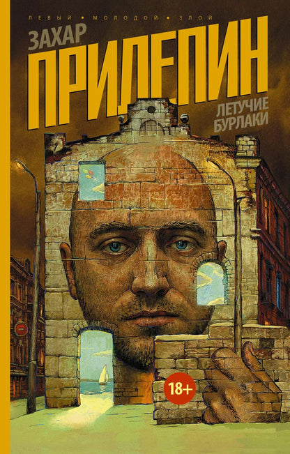 Обложка книги "Захар Прилепин: Летучие бурлаки"
