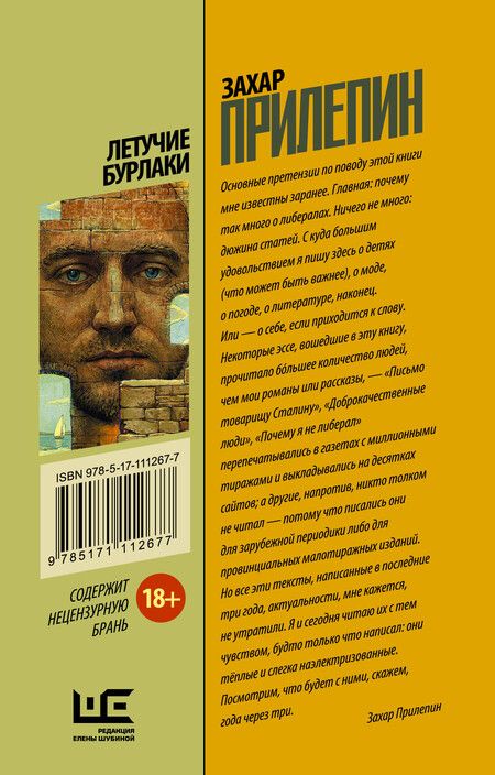 Фотография книги "Захар Прилепин: Летучие бурлаки"