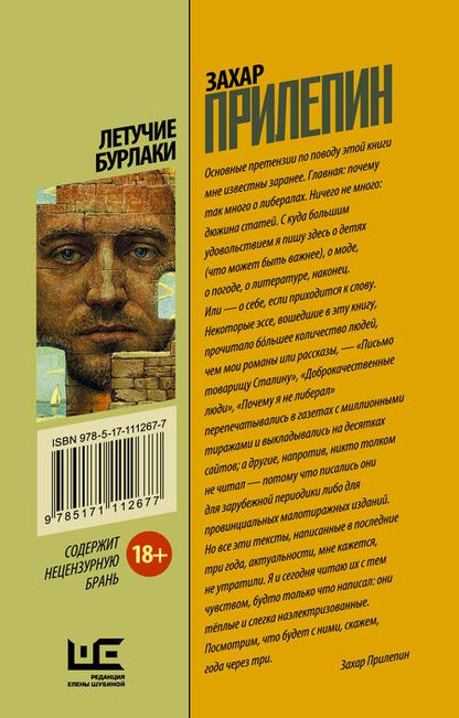 Фотография книги "Захар Прилепин: Летучие бурлаки"
