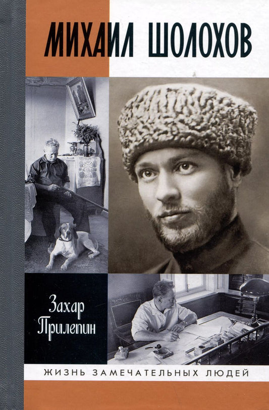 Обложка книги "Захар Прилепин: Михаил Шолохов. Незаконный"