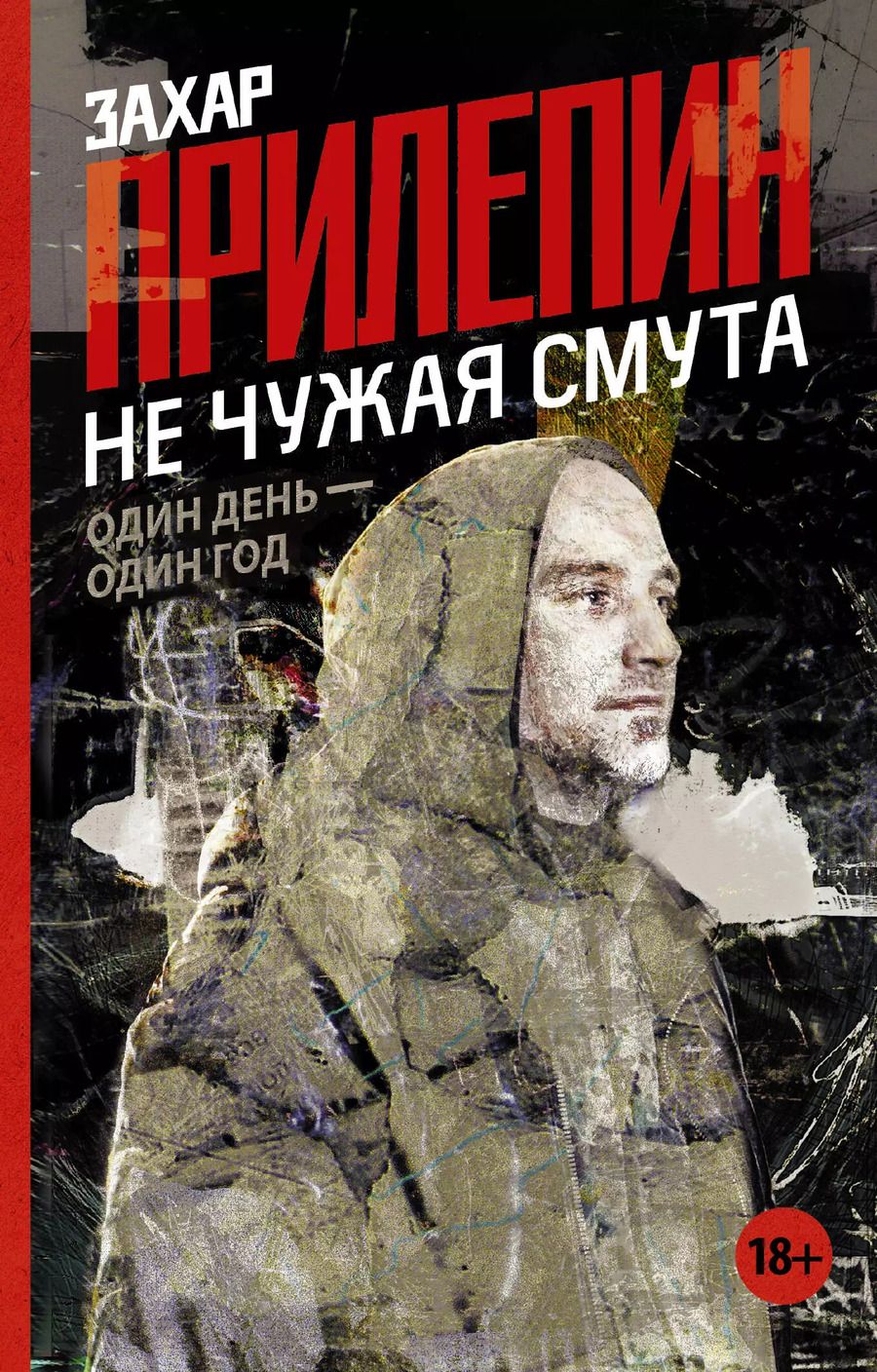 Обложка книги "Захар Прилепин: Не чужая смута. Один день - один год"