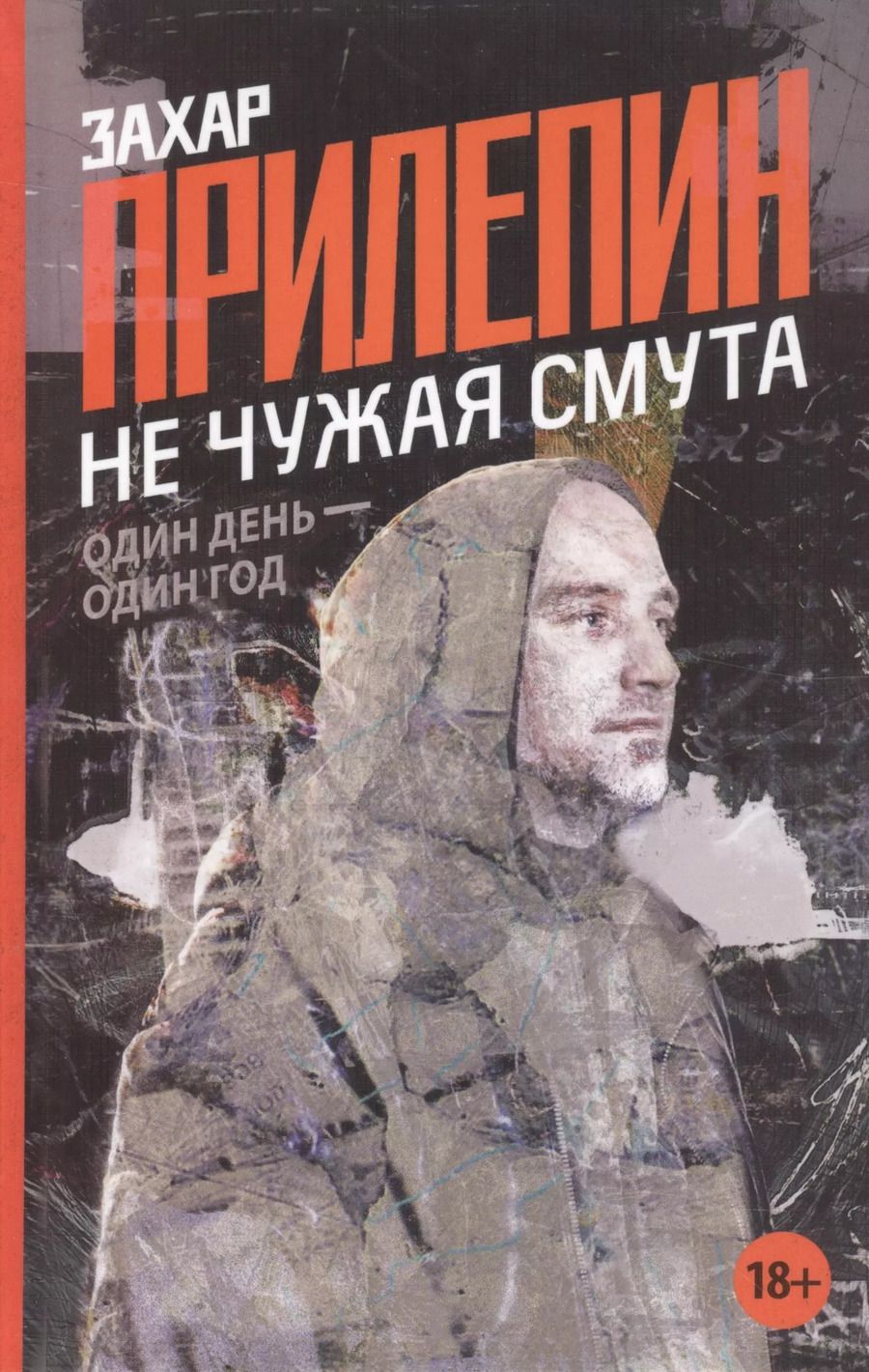 Обложка книги "Захар Прилепин: Не чужая смута. Один день - один год ( 2-ое издание)"