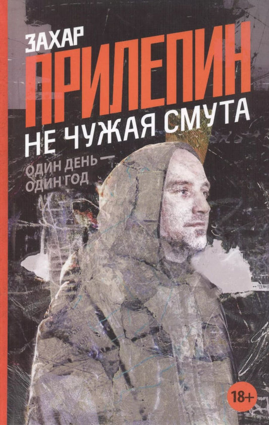 Обложка книги "Захар Прилепин: Не чужая смута. Один день - один год ( 2-ое издание)"
