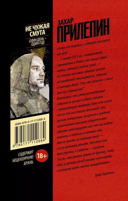 Фотография книги "Захар Прилепин: Не чужая смута. Один день - один год"