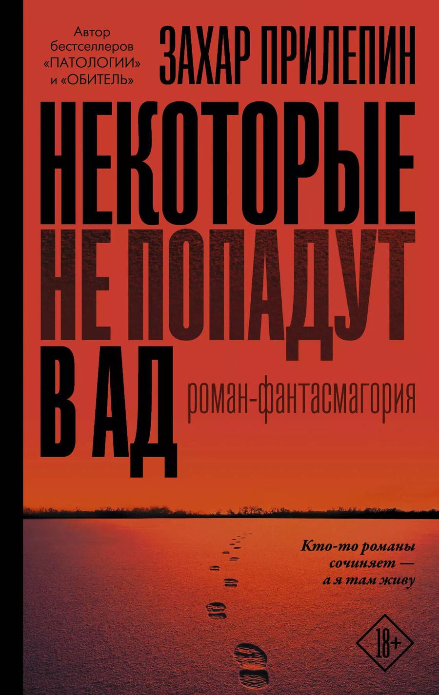 Обложка книги "Захар Прилепин: Некоторые не попадут в ад"