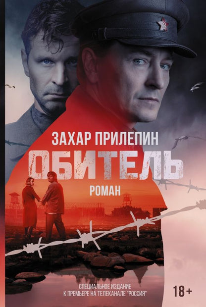 Обложка книги "Захар Прилепин: Обитель"