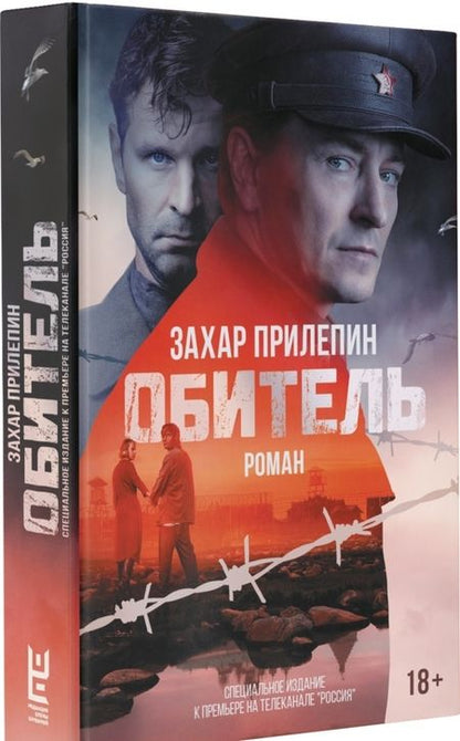 Фотография книги "Захар Прилепин: Обитель"