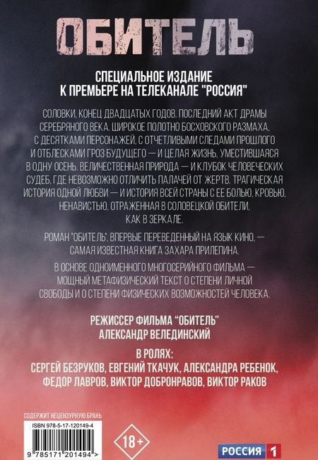 Фотография книги "Захар Прилепин: Обитель"
