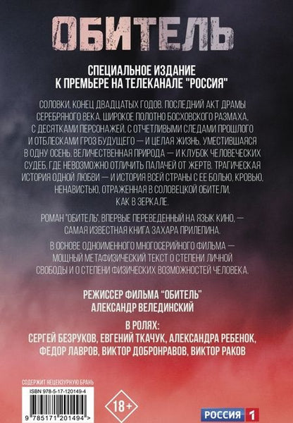 Фотография книги "Захар Прилепин: Обитель"