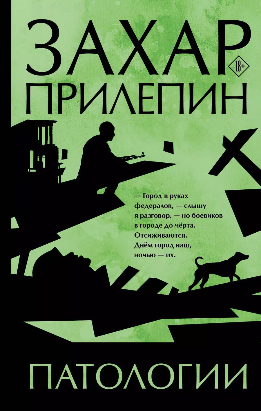 Обложка книги "Захар Прилепин: Патологии"