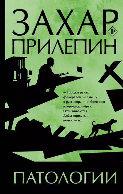 Обложка книги "Захар Прилепин: Патологии"