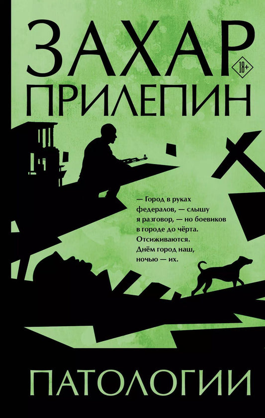 Обложка книги "Захар Прилепин: Патологии"