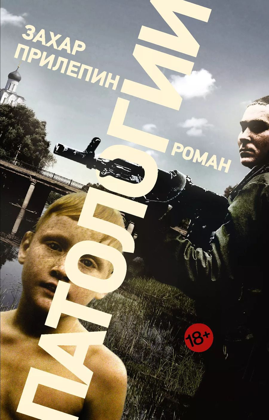 Обложка книги "Захар Прилепин: Патологии"