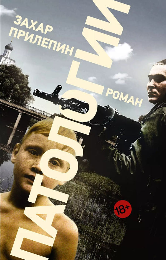 Обложка книги "Захар Прилепин: Патологии"