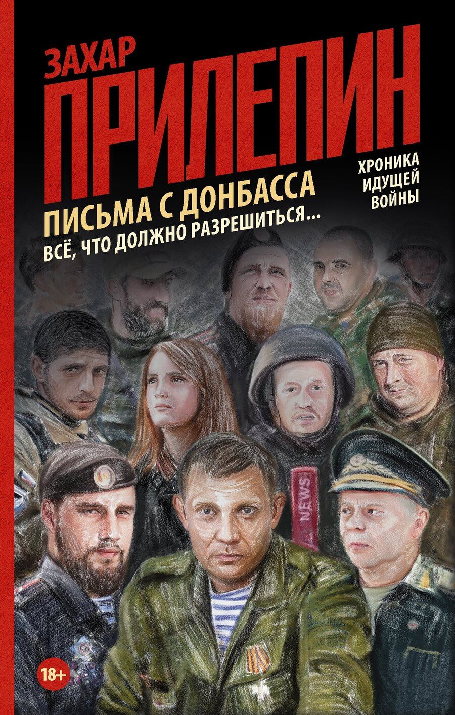 Обложка книги "Захар Прилепин: Письма с Донбасса. Всё, что должно разрешиться..."