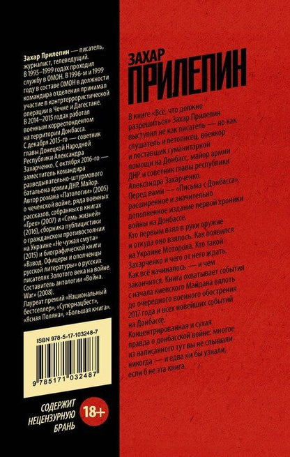 Фотография книги "Захар Прилепин: Письма с Донбасса. Всё, что должно разрешиться..."