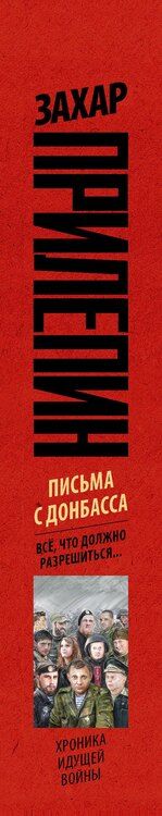 Фотография книги "Захар Прилепин: Письма с Донбасса. Всё, что должно разрешиться..."