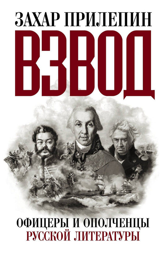 Обложка книги "Захар Прилепин: Прилепин! Взвод. Офицеры и ополченцы русской литературы"