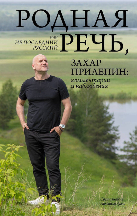 Обложка книги "Захар Прилепин: Родная речь, или Не последний русский"