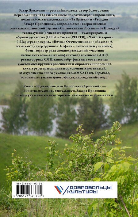 Фотография книги "Захар Прилепин: Родная речь, или Не последний русский"