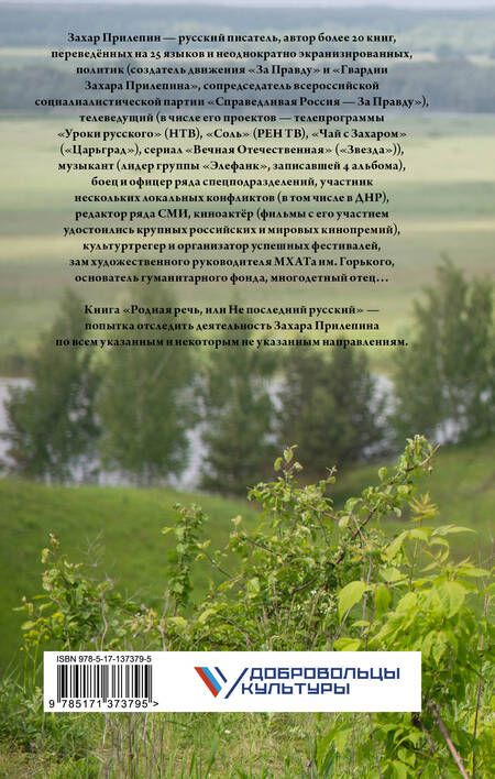 Фотография книги "Захар Прилепин: Родная речь, или Не последний русский"
