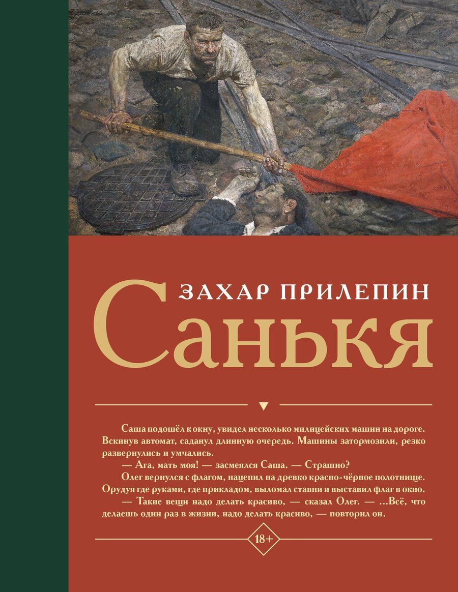 Обложка книги "Захар Прилепин: Санькя"