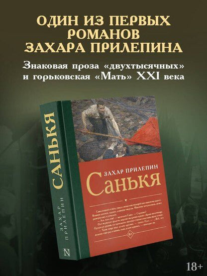Фотография книги "Захар Прилепин: Санькя"