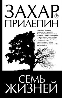 Обложка книги "Захар Прилепин: Семь жизней"