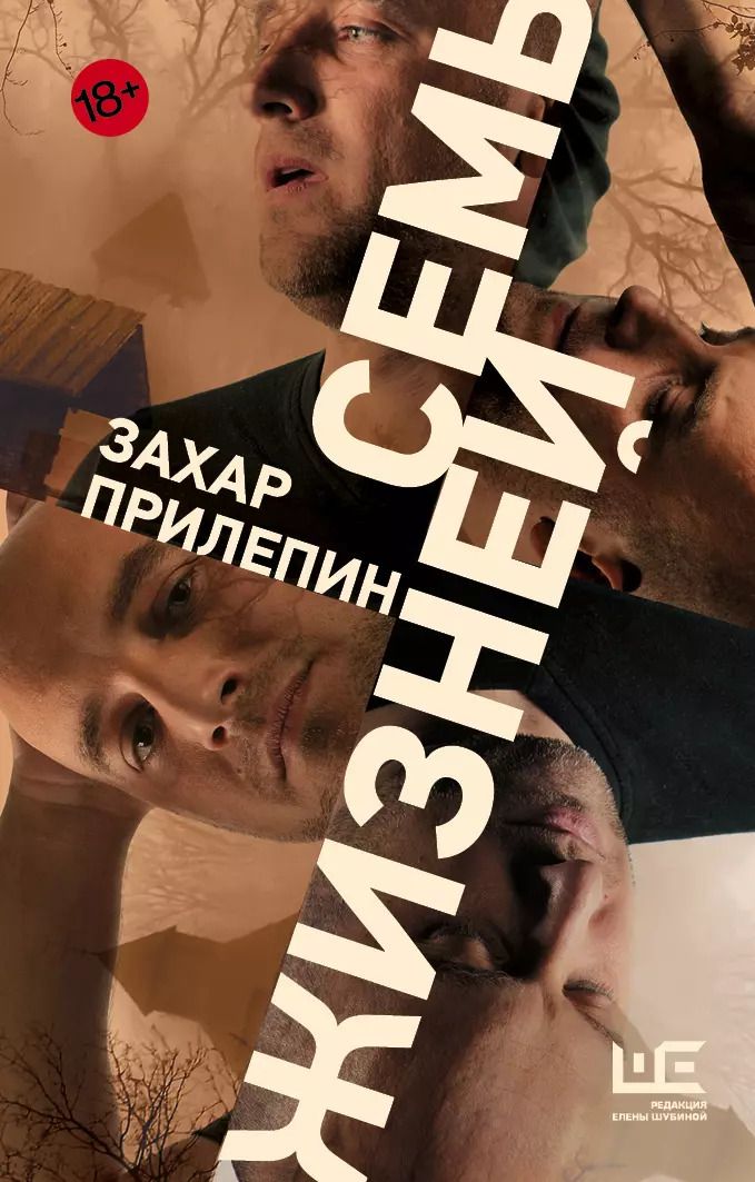 Обложка книги "Захар Прилепин: Семь жизней"