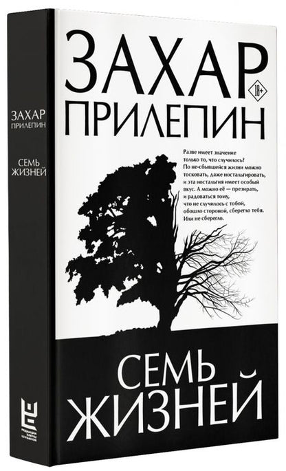 Фотография книги "Захар Прилепин: Семь жизней"